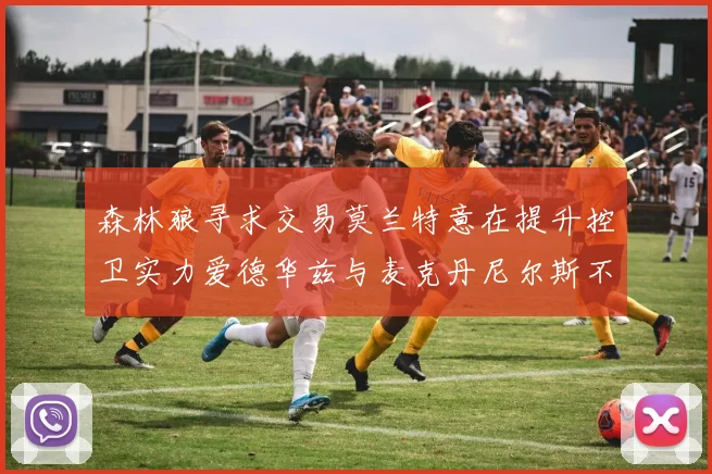 森林狼寻求交易莫兰特意在提升控卫实力爱德华兹与麦克丹尼尔斯不在交易名单内