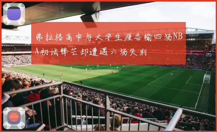 弗拉格高中与大学生涯各输四场NBA初试锋芒却遭遇六场失利
