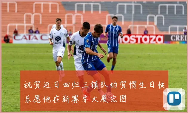 祝贺近日回归三镇队的贺惯生日快乐愿他在新赛季大展宏图