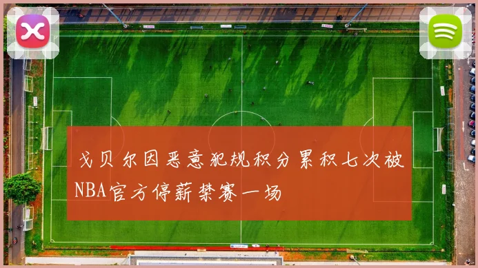 戈贝尔因恶意犯规积分累积七次被NBA官方停薪禁赛一场