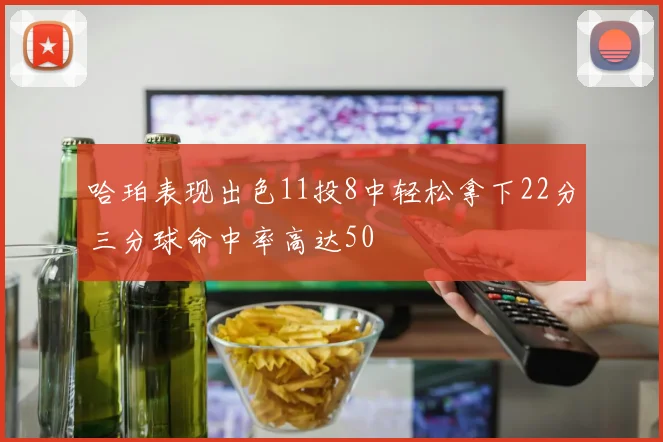 哈珀表现出色11投8中轻松拿下22分三分球命中率高达50