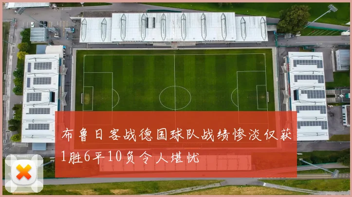 布鲁日客战德国球队战绩惨淡仅获1胜6平10负令人堪忧