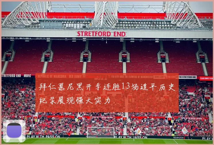 拜仁慕尼黑开季连胜13场追平历史纪录展现强大实力