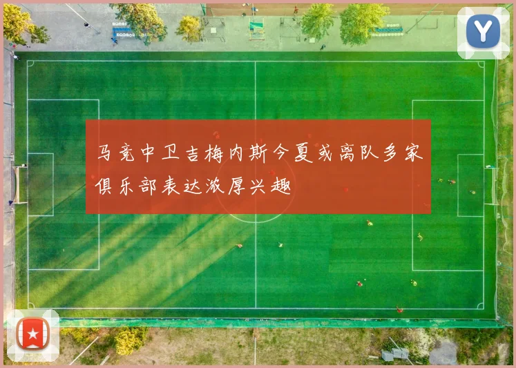 马竞中卫吉梅内斯今夏或离队多家俱乐部表达浓厚兴趣